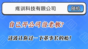 打工人也要翻身做董事长！【董事长模拟器】