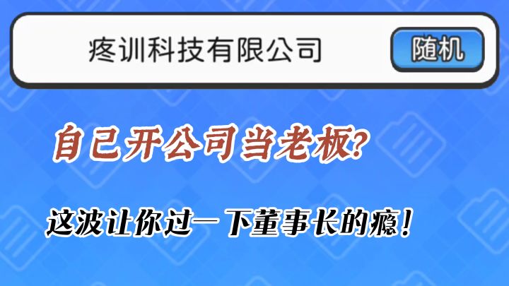 打工人也要翻身做董事长!【董事长模拟器】截图