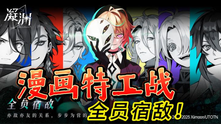 全员宿敌《凝渊》动态漫画特工战:复制敌人技能+多结局反转截图