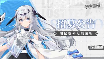 【公告】「跃迁」测试资格发放说明