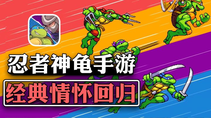 像素级还原童年神作,《忍者神龟》移动版,情怀杀手完美复刻截图