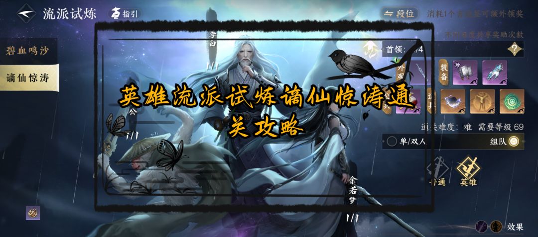英雄流派试炼谪仙惊涛通关攻略！截图