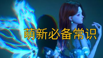 萌新必备的20个冷知识！看了不亏！