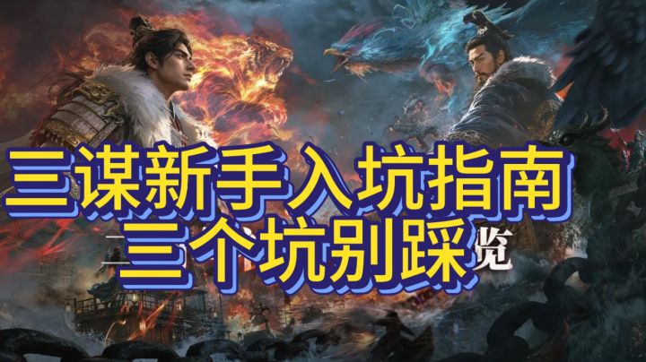 三谋新手入坑指南:三个坑别踩截图
