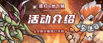 0626版本活动盘点：参与炽焰重临活动免费得三世宝宝！