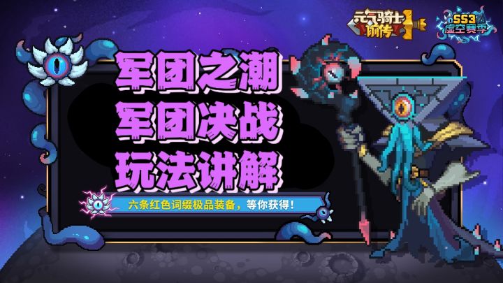 【SS3攻略】军团入侵玩法攻略截图