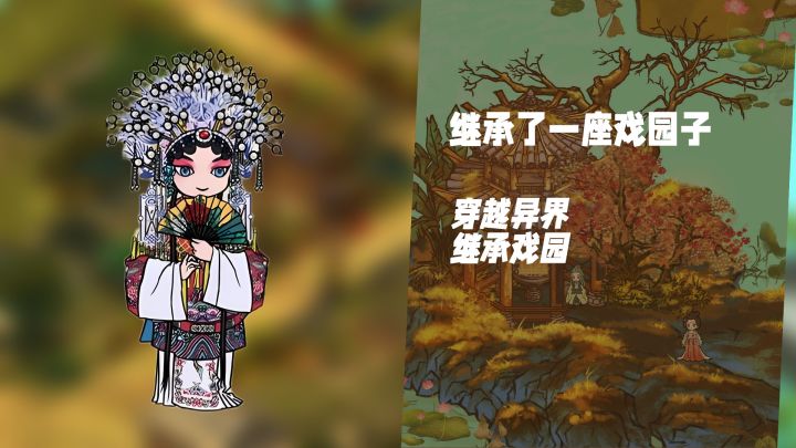 穿越异界!《继承了一座戏园子》经营你的戏曲梦想截图