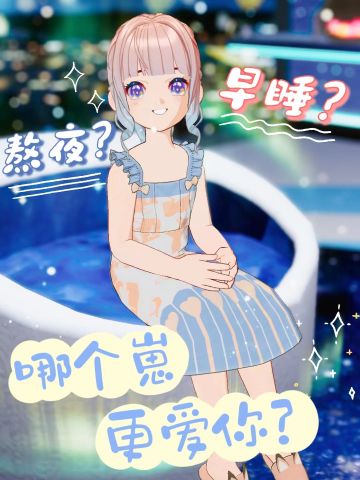 催你早睡和陪你熬夜，哪个崽更爱你