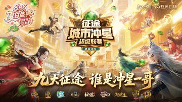 8月8夏日盛典：“冲超”南通站“冲星一哥”诞生积分榜风云突变！