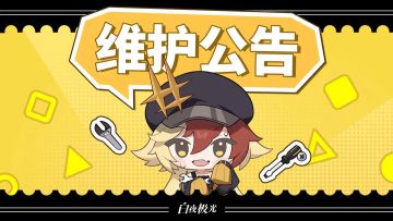 《白夜极光》7月30日3:00临时停机维护预告