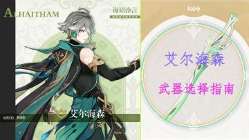 【艾尔海森武器选择篇】#角色玩法浅析，各武器期望伤害对比