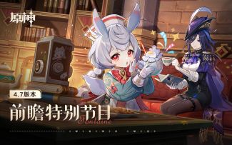 《原神》4.7版本「纺坠终久之梦」前瞻特别节目