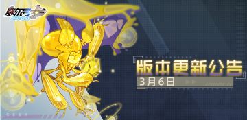 《赛尔号巅峰之战》3月6日赛尔号新版本“虚妄乐园”即将到来！