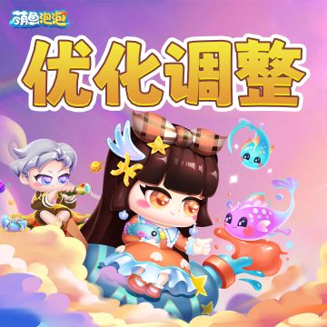 【萌鱼泡泡】版本优化调整内容【第二版】