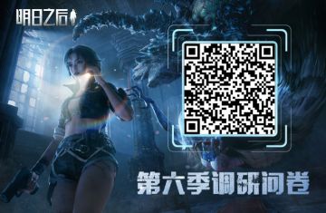 第六季上线以来，我们收到了许多幸存者的反馈意见。我们非常重视大家关注的问题，已确定当前调整内容，同时还将在与幸存者调查访谈的基础上，进一步完成后续调优的规划，并及时告知大家。
【已确定调整内容】如下：
[经典服]
1、削减了秋日秘径及秋日秘径-讨伐模式全等级段的怪物数量；
2、在黑泥沼讨伐模式中，对怨念感染体的反击从需要4人同时反击降低为2人；
3、降低密斯卡园区副本全等级段的怪物数值难度；
4、