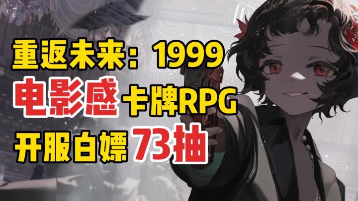 白嫖73抽🎁|白送双五星🌟|卡牌RPG🃏|电影感手游🎬|沉浸感绝佳截图