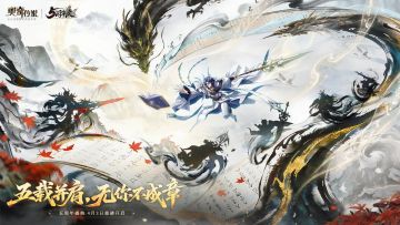 新版本速报丨五周年庆版本「归墟噬神」即将开启