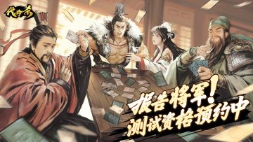 报告将军！《代号杀》测试资格预约中！