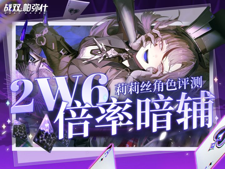 【战双帕弥什】「莉莉丝·谬影」角色测评截图
