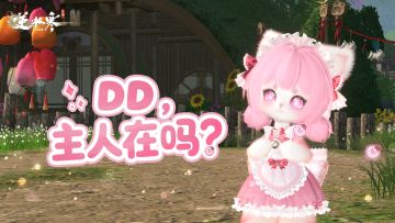 宠物对话、幻形功能来袭；三项超权威联动爆料！