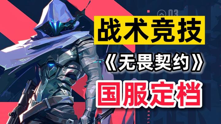 《无畏契约》国服定档,竞技玩法为何令人如此喜爱?截图