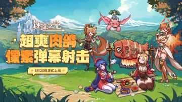 🎁预约留言有礼丨《迷途之光》定档6月20日！预约活动，现已开启~