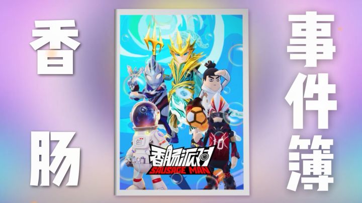 一起打开香肠回忆簿吧~鸣谢每一位陪伴着我们的肠肠!截图