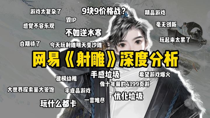 网易十亿研发的《射雕》手游，到底输在了哪？截图