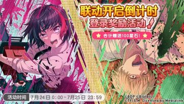 「联动开启倒计时·登录奖励活动」内容预告！