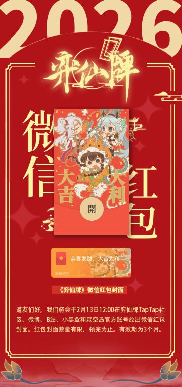 《弈仙牌》新年微信红包封面