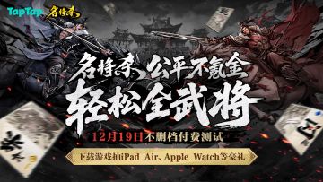 《名将杀》12月19日不删档测试开启，参与下载赢iPad、苹果手表！