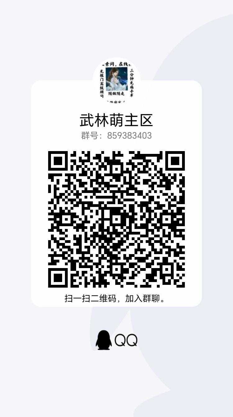 【武林萌主区】欢迎各位江湖中的小可爱~ 2
