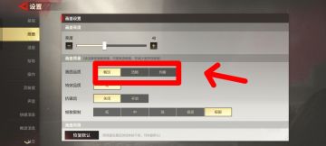超凡先锋画质这样调整会让伏地的老六无出可藏！