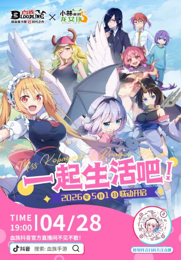 【直播预告】血族×小林家的龙女仆 联动第二弹前瞻来袭！