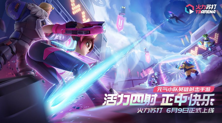 《火力苏打》元气定档！6月9日正式上线！（含抽奖）定档福利一览截图