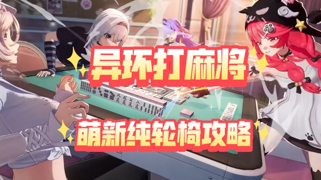 异环初体验7,麻将来了,噢耶,我喜欢 1