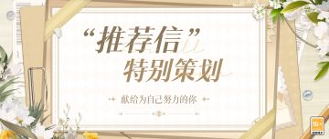 【“推荐信”特别策划：献给为自己努力的你】