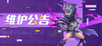 【维护公告】4月24日&4月26日维护更新公告