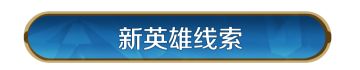 新纪元前瞻丨星烬盟誓，战启新章，X6纪元新英雄线索公布