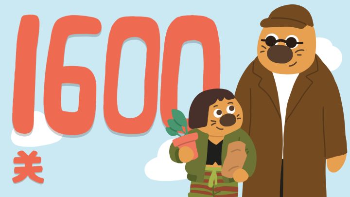 再玩亿关更新啦!更新60关!!!截图