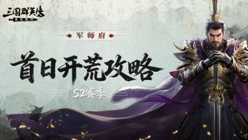 军师府丨S2赛季开荒第一天保姆级攻略