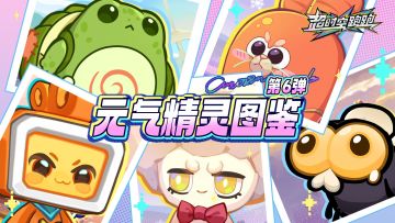 【元气精灵图鉴】 这是足金999吗？不，这是老铁666！