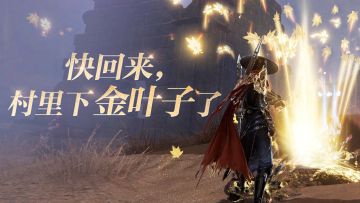 来看金叶子喷泉~新玩法天人之战、侠影夺金新改动即将上线