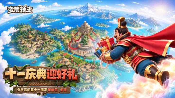 《蛮荒领主》十一活动预告截图