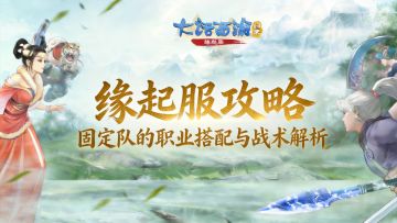 【缘起】进阶攻略：打造高效固定队的职业搭配与战术解析