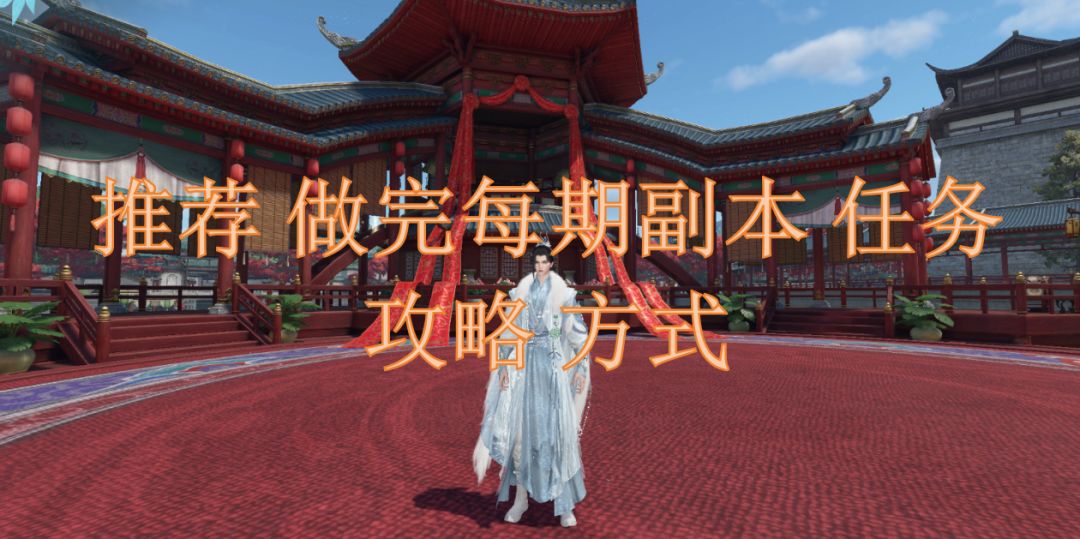 推荐做完每期副本任务攻略方式截图