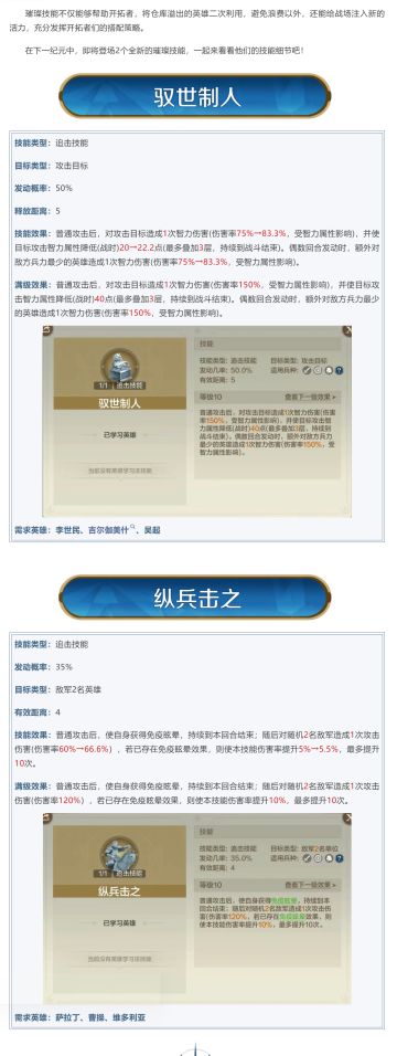 新纪元情报丨璀璨技能上新！驭世制人、纵兵击之即将登场