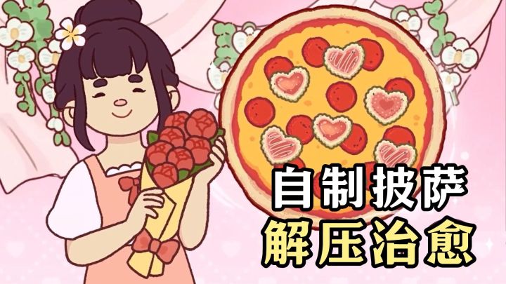画风治愈,这款做披萨的游戏我能玩一整天!截图