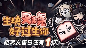 急急急急急！《生块叉烧好过生你》发售倒计时1天！