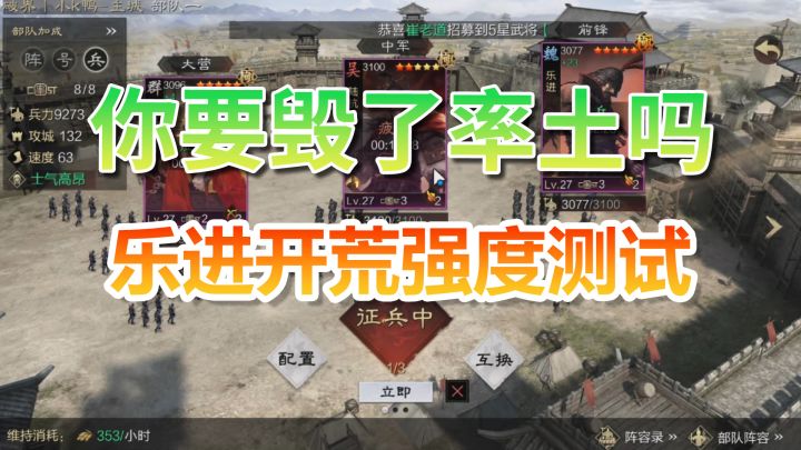 你要毁了率土吗!?乐进开荒强度测试!截图